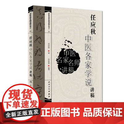 [ 正版书籍]中医名家名师讲稿丛书(第一辑)·任应秋中医各家学说讲稿 人民卫生出版社