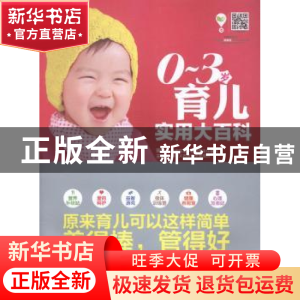 正版 0-3岁育儿实用大百科 裴胜主编 吉林科学技术出版社 9787538