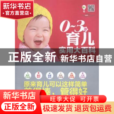 正版 0-3岁育儿实用大百科 裴胜主编 吉林科学技术出版社 9787538