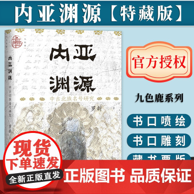 [特藏版]内亚渊源:中古北族名号研究(书口雕刻喷色+藏书票版) 九色鹿丛书 罗新著 社会科学文献出版社