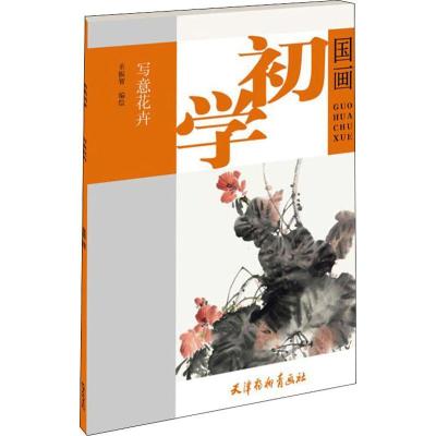 正版-写意花卉董振智9787554708989天津杨柳青画社