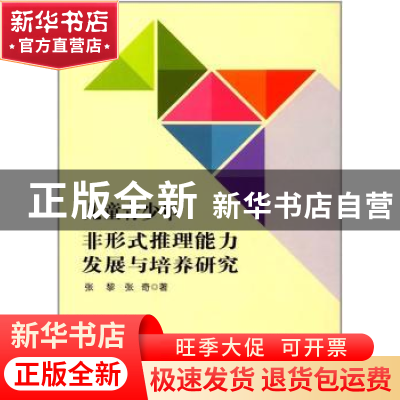 正版 儿童青少年非形式推理能力发展与培养研究 张黎,张奇著 人