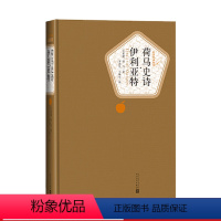 [正版]荷马史诗伊利亚特精装版荷马著罗念生王焕生译名著名译人民文学出版社