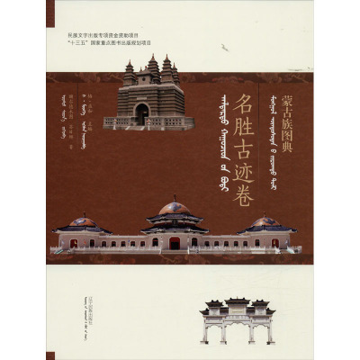 蒙古族图典名胜古迹卷额尔德木图,苏日娜著格·孟和编社科文轩网