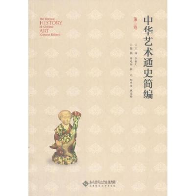 正版新书]中华艺术通史简编(第3卷)李希凡9787303159062