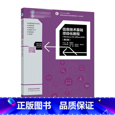 第2版 [正版]信息技术基础项目化教程 Windows 10+Office 2016 第2版第二版 曾爱林 高等教育出版