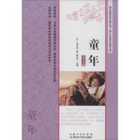 正版新书]童年(名师导读版)高尔基9787535266248