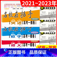 英语 上海 [正版]2021-2023名校在招手语文数学英语高考一模卷上海高考一模卷三年合订本 含详解答案 高考一模卷汇