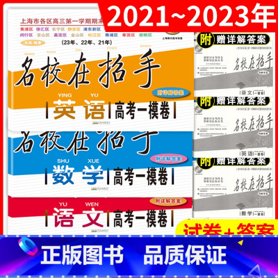 英语 上海 [正版]2021-2023名校在招手语文数学英语高考一模卷上海高考一模卷三年合订本 含详解答案 高考一模卷汇