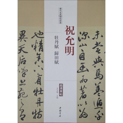 [M]历代名家碑帖经典-9787514913286