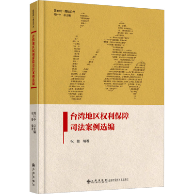 正版新书]台湾地区权利保障司法案例选编祝捷9787522521725