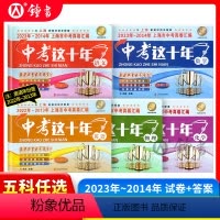 中考这十年 五本套装 上海 九年级/初中三年级 [正版]中考这十年上海市中考真卷汇编2023-2014语文数学英语物理化