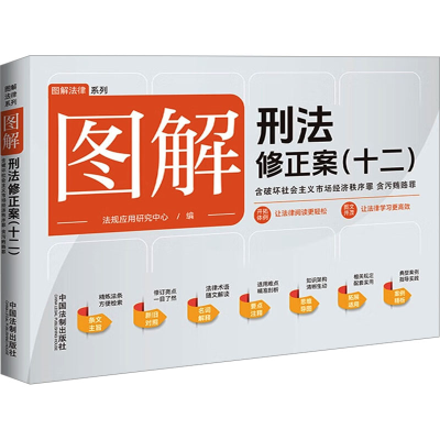 正版新书]图解刑法修正案(12) 含破坏社会主义市场经济秩序罪 贪