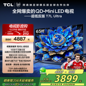 TCL电视 65T7L Ultra 65英寸 QD-Mini LED 蝶翼星曜屏 万象分区 绚彩XDR 3000nits
