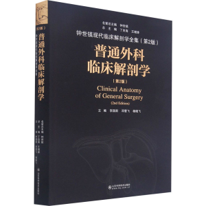 醉染图书普通外科临床解剖学(第2版)978757067