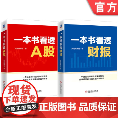 套装 我是腾腾爸投资两部曲 全2册 一本书看透A股+一本书看透财报 股票 投资 一本书看透财报 我是腾腾爸 雪球 基