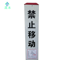 晟本+电缆标桩+120mm*120mm*900mm+根