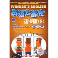 正版新书]英语大赢家·动漫版(八)派出所江涛9787502167134