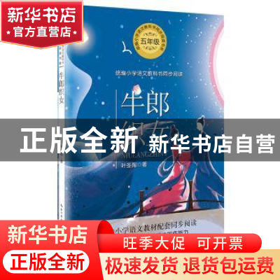 正版 牛郎织女 叶圣陶著 长江文艺出版社 9787570209231 书籍