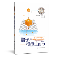 正版新书]骰子与棋盘上的马马丁·加德纳9787542872401