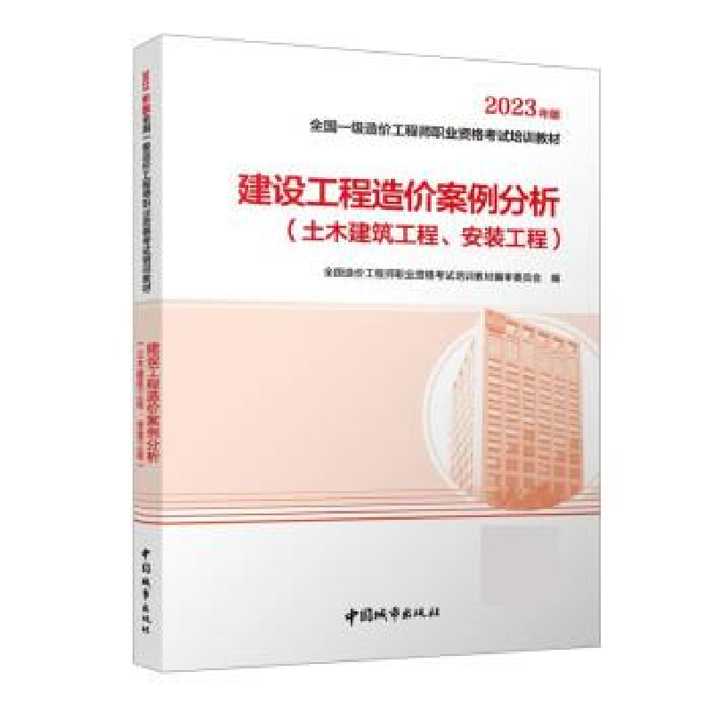 正版新书]建设工程造价案例分析(土木建筑工程、安装工程) 2023