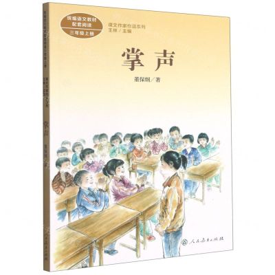 [N]掌声(3上)/课文作家作品系列-9787107345241