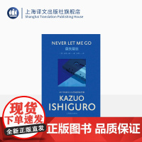 [彩虹布面]莫失莫忘 石黑一雄作品 [英]石黑一雄 著 张坤 译 诺贝尔文学奖 英国文学 移民文学 科幻 上海译文出版社