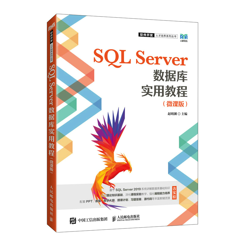 正版新书]SQL Server数据库实用教程(微课版)赵明渊9787115605