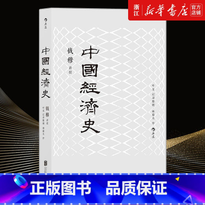 [正版]书店 中国经济史新版 钱穆 中国经济专题史 林毅夫作序 经济历史书籍