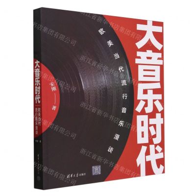 [N]大音乐时代(欧美当代流行音乐漫谈)-9787302649441