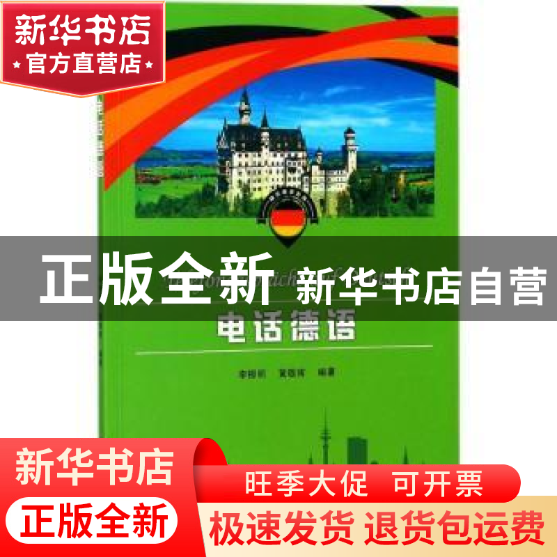 正版 电话德语 李柳明,黄敬甫编著 中山大学出版社 978730605760
