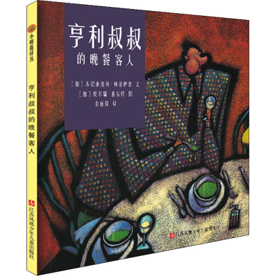 醉染图书亨利叔叔的晚餐客人9787534656217