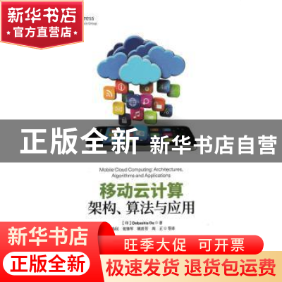 正版 移动云计算架构、算法与应用 [印]Debashis De 人民邮电出版