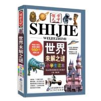 正版新书]世界未解之后谜-小学生读本魏红霞9787552206234