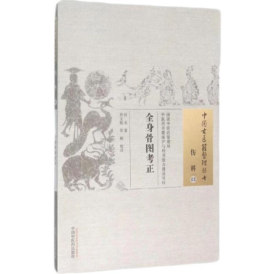 [M]全身骨图考正-9787513229234