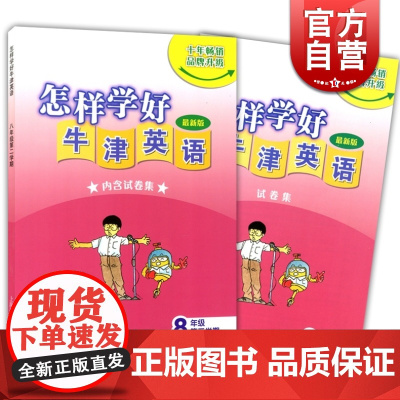怎样学好牛津英语(八年级第二学期 8年级下第2)新版(内含试卷集)配套上海牛津英语教材 正版教材 上海教育 世纪外教 世