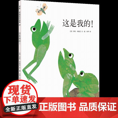 李欧李奥尼绘本这是我的!精装凯迪克大奖得主作品集3456岁幼儿园美国儿童图书学会童书友谊小黑鱼田鼠阿佛爱心树