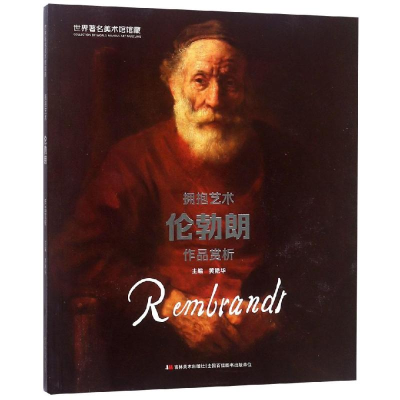醉染图书拥抱艺术:伦勃朗作品赏析/世界著名美术馆馆藏9787557540
