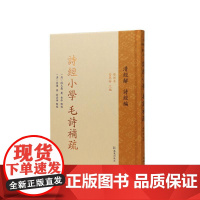 诗经小学 毛诗补疏 清经解(整理本)·诗经编 (清)段玉裁 《清经解》本《诗经小学》《毛诗补疏》的全新点校整理本