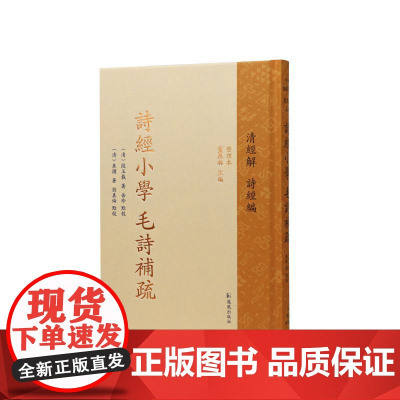 诗经小学 毛诗补疏 清经解(整理本)·诗经编 (清)段玉裁 《清经解》本《诗经小学》《毛诗补疏》的全新点校整理本