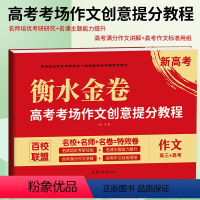 高考考场作文创意提分教程 高中三年级 [正版]2024版新高考高考作文-衡水金卷高考考场作文创意提分教程高中语文作文阅读