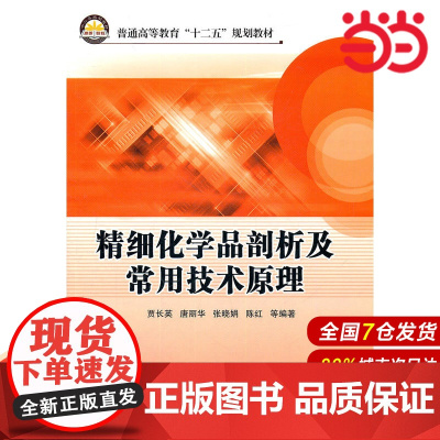 精细化学品剖析及常用技术原理.贾长英 等编著9787511411341