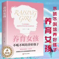 [醉染正版]养育女孩不吼不叫培养好孩子 10-18岁青春期女孩家庭性教育孩子书籍 好妈妈育儿百科书 女孩学会保护自己叛逆