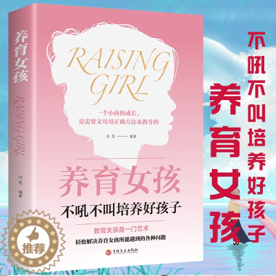 [醉染正版]养育女孩不吼不叫培养好孩子 10-18岁青春期女孩家庭性教育孩子书籍 好妈妈育儿百科书 女孩学会保护自己叛逆