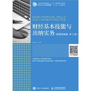 正版新书]财经基本技能与出纳实务(附微课视频第2版)谢小春978
