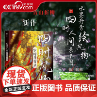 [央视网]四时风物 岁时丹青录 青山折柳画集画册绘画灵感参考书临摹本RD光影表达古典意境刻画