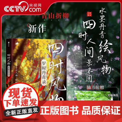 [央视网]四时风物 岁时丹青录 青山折柳画集画册绘画灵感参考书临摹本RD光影表达古典意境刻画