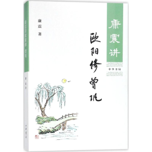 [M]康震讲欧阳修 曾巩-9787101130614