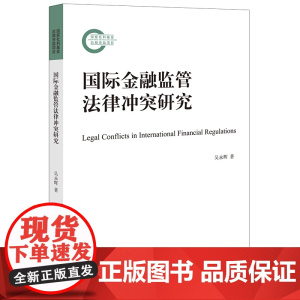 正版 国际金融监管法律冲突研究 吴永辉 著 法律出版社