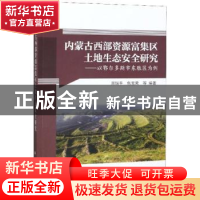 正版 内蒙古西部资源富集区土地生态安全研究——以鄂尔多斯市东